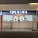 부천 윤곽 관리 두골비, 디아 에스테틱