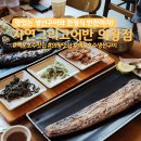 자연그리고어반 | 의왕 백운호수 생선구이 맛집 자연그리고어반 주말 방문 후기