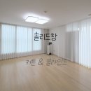 창원마을 | 창원 진해 바다마을 따뜻한 분위기의 커튼 블라인드 시공후기