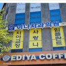 이디야커피광양 - 광양시 광장로 103 | 이디야커피광양