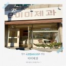 미미어린이집 | 원주 에그타르트, 까눌레 맛집 ‘미미제과’ㅣ디저트, 구디백, 답례품 판매 전문점 추천