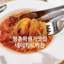 네이키드키친 | 평촌학원가 파스타맛집 네이키드키친 내돈내산