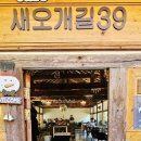 카페새오개길39