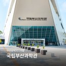 에너지기술융합센터 | 부산 기장 갈만한곳 국립부산과학관 여름 실내 놀거리