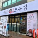 오봉집 경희대점 이미지