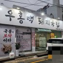 우홍백 돼지국밥 거제점 | 우홍백 돼지국밥 거제점 섞어국밥 방문 후기