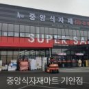 (주)중앙식자재마트 이미지