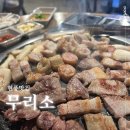 무리소 | 삼겹살맛집 인정! 현풍 무리소 무한리필 솔직 리뷰