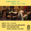 JY헤어클럽 | [모집 : 클감 9기 쇼팽 리스트 특집 ] 피아노 음악을 사랑하는 여러분을 초대합니다 🎹