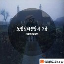 노인심리상담사 2급 자격증 이미지