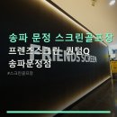 프렌즈스크린문정법조타운 | 송파 문정 스크린골프장 프리미엄 프렌즈스크린 퀀텀Q 송파문정점 시설·주차·예약 정보 포함