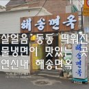 해송면옥