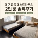 교동게스트하우스 | 대구 교동게스트하우스 대구 중앙로역 근처 가성비 게스트하우스 더블룸 2인 후기