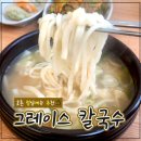 청주 맛집 | 효촌 점심메뉴로 딱! 면발이 좋은 그레이스칼국수 후기