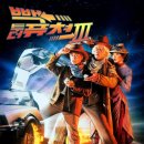 [영화 후기][스포 O] 백 투 더 퓨처 3 (1990...마이클 J. 폭스, 크리스토퍼 로이드, 메리 스틴버겐 주연...
