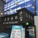 큰집포항물회