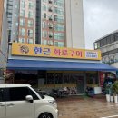 한근화로구이