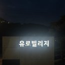 유로빌리지 3단지 | [군산] 유로빌리지, 군산 숙소 가족형 군산펜션 27평형 콘도형 객실