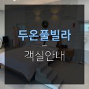 두온풀빌라 이미지