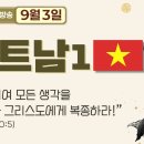 [2026] 9월 3일 '오늘의 기도방송' - 베트남(Vietnam) 1 이미지