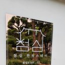 첨심한옥스테이