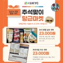 [판매완료]추석맞이 당근마켓-곰표 선물셋트(송금이회원 기부) 이미지