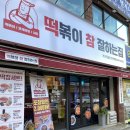 떡볶이참잘하는집 떡참 부산개금점 이미지