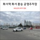 화서환승 이미지