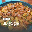 주성닭갈비 이미지