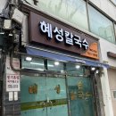 청량리성심병원 | [청량리/혜성칼국수] 청량리 노포 손칼국수 맛집, 주말 방문 후기