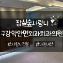 모아치과의원 | [송파/석촌역] 잠실숲사랑니 구강악안면외과 치과의원_당일 발치 가능(내돈내산)