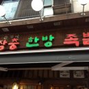 장충한방족발 이미지