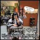 아현파란문약국 | 아현역 헤어샵 박승철헤어스투디오 아현역점