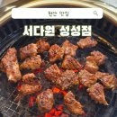 [천안 맛집] 천안 성성동 가성비 갈비 맛집, 가족끼리 외식하기 좋은 서다원 솔직후기
