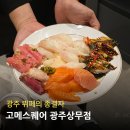 냉천음식지구(2) | 광주 상무지구 뷔페 고메스퀘어 평일 저녁 전체 음식 사진 여기!