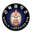 근육제작소 이미지