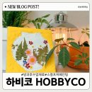 하비코 : 집에서 아이와 할 수 있는 스컬프쳐페인팅 :diy만들기