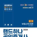 [개강] 윤지현 공인중개사1차 부동산학개론 기본강의 [EBS刊, 24年01月] 이미지