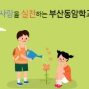 부산동암학교 이미지