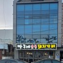 짱구네숯불돼지갈비