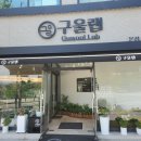 구울랩 이미지