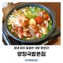 신안전골 | 샤로수길 맛집 양정국밥 수육전골 도래창볶음 후기 관악구 봉천동 국밥