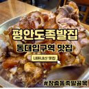 [동대입구역 맛집] 장충동족발골목 기본에 충실한 평안도족발집 후기