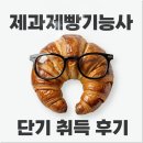 이동예체능아카데미 | 상무지구제과제빵학원 단기속성 실기 합격으로 취업 준비 끝낸 후기