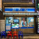 지웰 | 갑진집 복대지웰점 청주 지웰시티 맛집 오징어스지볶음 후기
