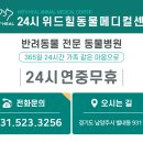 24시위드힐동물메디컬센터