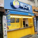 빽다방동묘역점