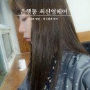 은행동미용실 최신영헤어 카나토클리닉, 염색 후기 :)