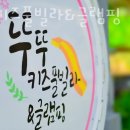 뚜뚜키즈풀빌라앤글램핑 | 글램핑 추천 뚜뚜키즈풀빌라&amp;글램핑 후기 가격 예약 총정리