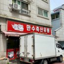 만수유통